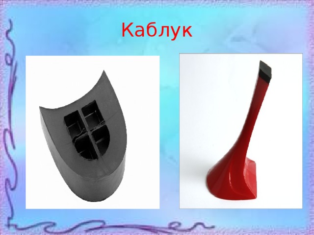 Каблук 