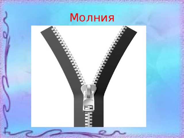 Молния 