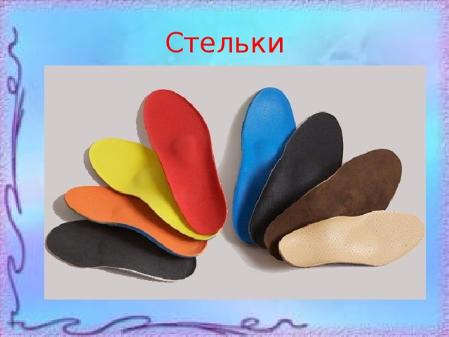 Стельки 