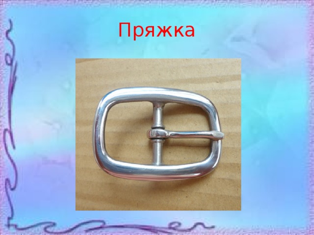 Пряжка 