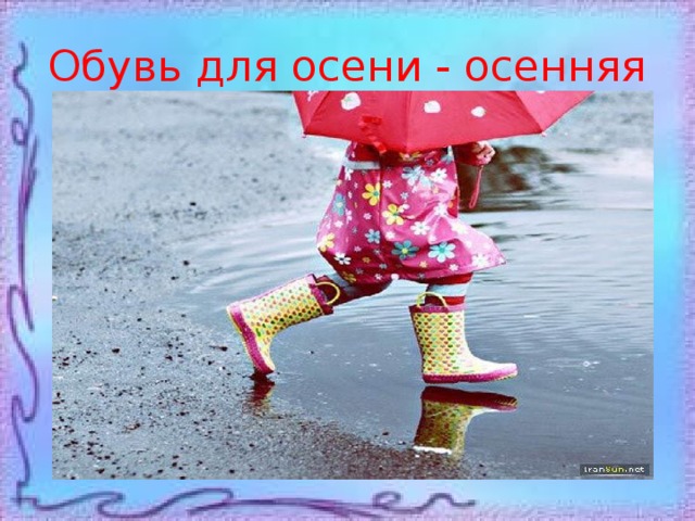 Обувь для осени - осенняя 