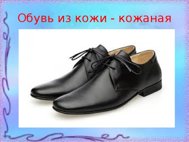 Обувь из кожи - кожаная 