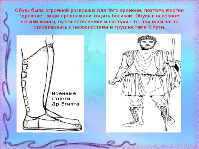 Обувь была огромной роскошью для того времени, поэтому многие 