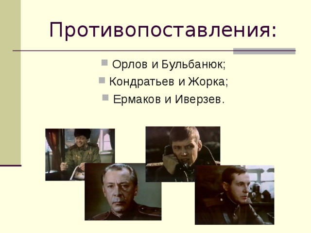 Противопоставления: Орлов и Бульбанюк; Кондратьев и Жорка; Ермаков и Иверзев.  