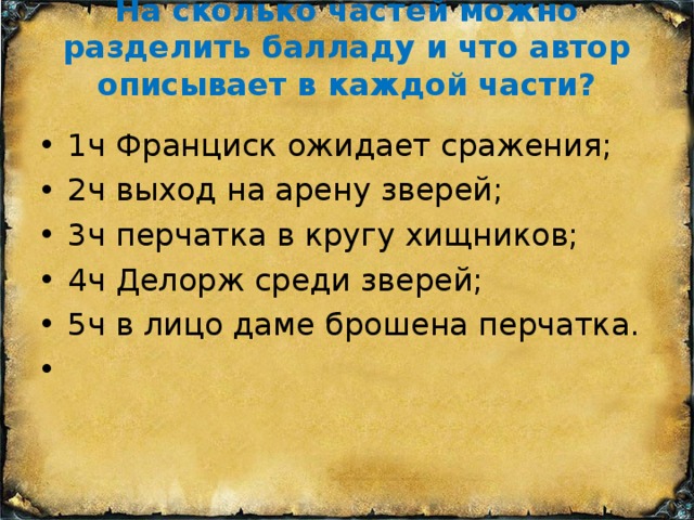 План баллады перчатка в переводе лермонтова