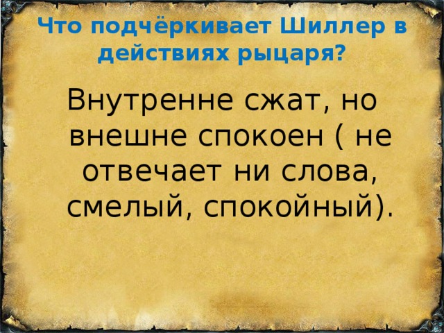 Почему шиллер отказался от изображения традиционного образа рыцаря