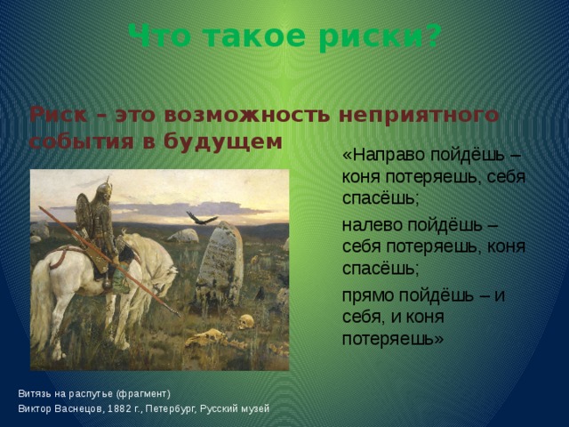 На право пойдешь. Налево пойдёшь коня потеряешь. Направо пойдешь коня. Направо налево пойдешь коня потеряешь направо пойдешь. Прямо поедешь коня потеряешь.