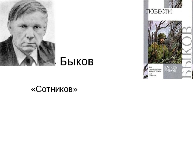 Василь Быков «Сотников» 