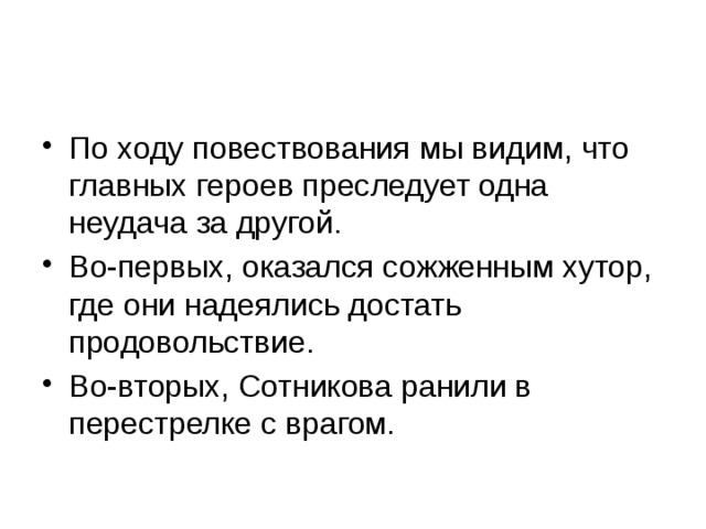 По ходу повествования мы видим, что главных героев преследует одна неудача за другой. Во-первых, оказался сожженным хутор, где они надеялись достать продовольствие. Во-вторых, Сотникова ранили в перестрелке с врагом. 