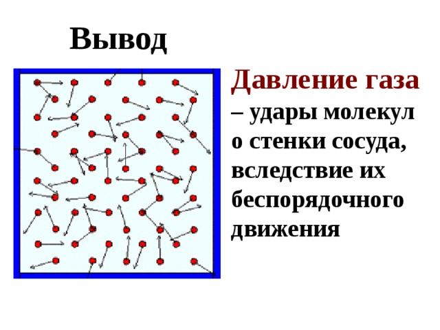 Движение газов. Удар молекулы о стенку сосуда. Давление газа на стенки сосуда. Удары молекул газа о стенки сосуда. Давление молекул на стенку сосуда.