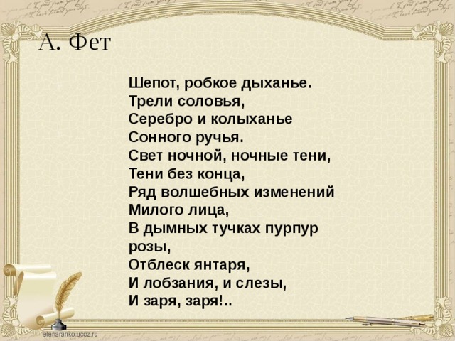 Шепот дыхание трели соловья. Фет а. "шепот робкое дыханье". Стихотворение Фета шепот робкое дыхание. Шёпот Фет стих. Стихотворение Фета шепот робкое дыхание текст.