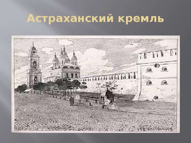 Рисунки астраханского кремля