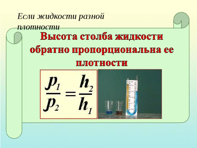 Различные жидкости. Плотность разных жидкостей. Давление пропорционально плотности. РО жидкости. Высота в жидкости в капилляре обратно пропорционален.