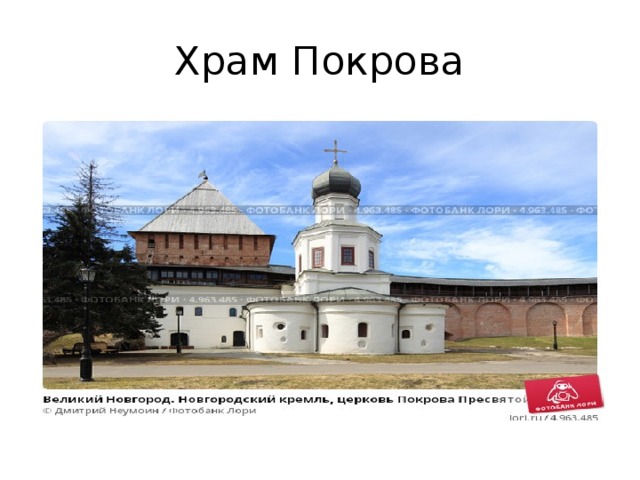 Какое время в новгороде. Покровская Церковь Новгородский Кремль. Великий Новгород Кремль Церковь Покрова. Церковь Покрова в Кремле Великий Новгород 17 век. Новгородский Кремль Детинец фото.