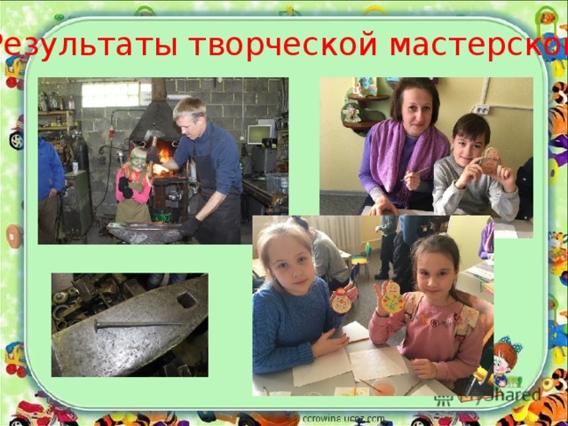 Результаты творческой мастерской 