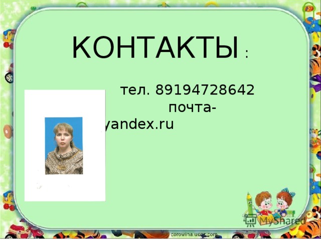 КОНТАКТЫ :  тел. 89194728642  почта- miklina2@yandex.ru 