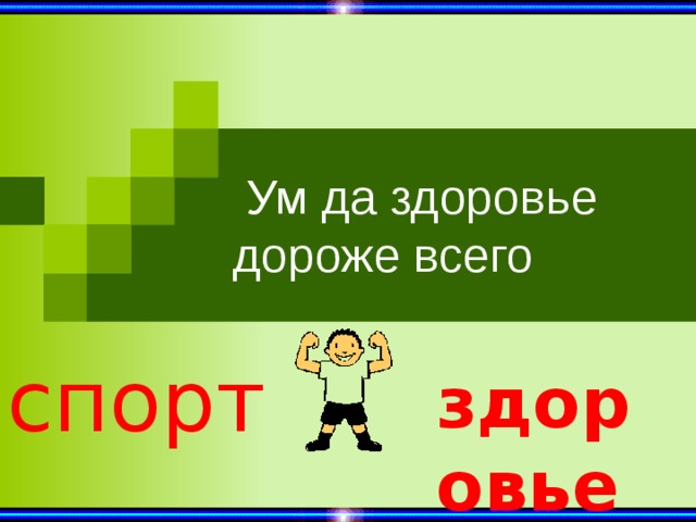 Здоровье дороже. Здоровье всего дороже. Ум да здоровье дороже всего. Пользуйся на здоровье. Пользуйтесь на здоровье.