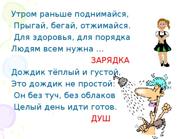 Раньше поднимался. Зарядка дождик. Загадки дождик теплый и густой. Дождик теплый и густой этот дождик не простой. Кроссворд: «здоровье» утром раньше поднимайся прыгай бегай.