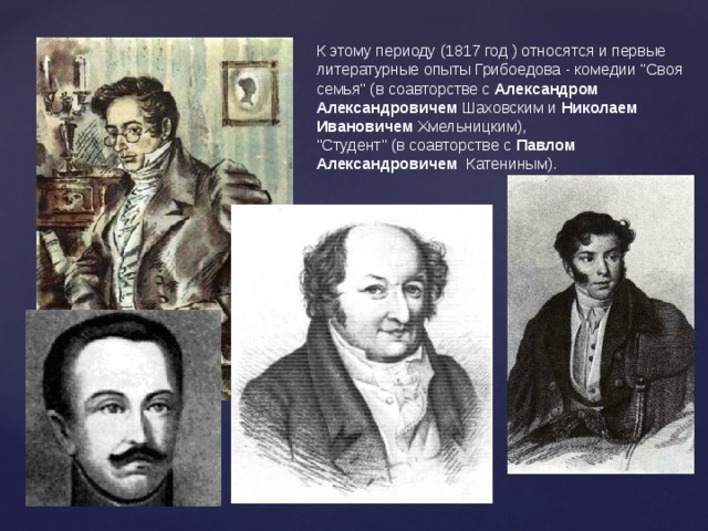 К этому периоду (1817 год ) относятся и первые литературные опыты Грибоедова - комедии 