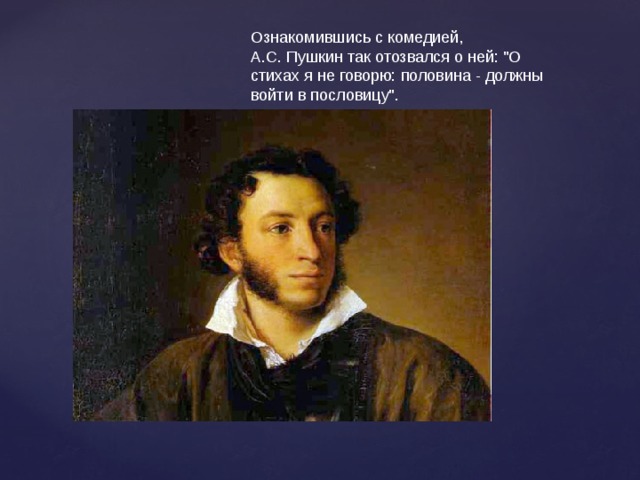 Ознакомившись с комедией, А.С. Пушкин так отозвался о ней: 