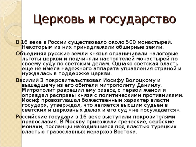 Церковь и государство в 16 веке 7 класс презентация