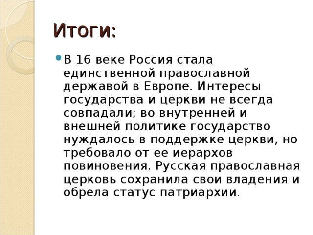 Результаты 16. Итоги 16 века. Итоги 16 века в России. Вывод о церкви и государстве в 16. Церковь и государство в 16 веке вывод.