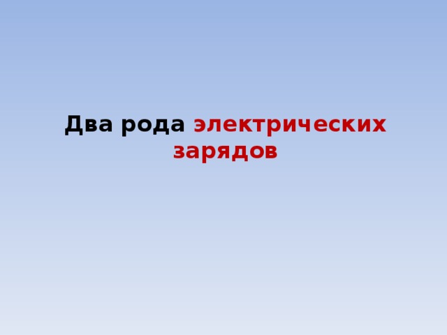 Два рода электрических зарядов 
