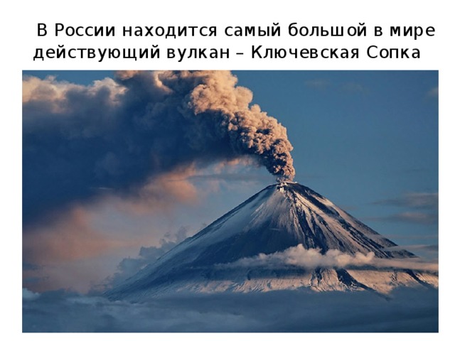  В России находится самый большой в мире действующий вулкан – Ключевская Сопка 