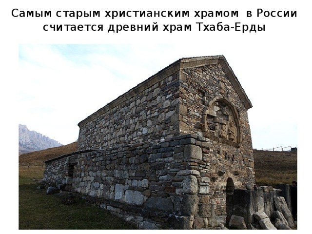 Самым старым христианским храмом в России считается древний храм Тхаба-Ерды   