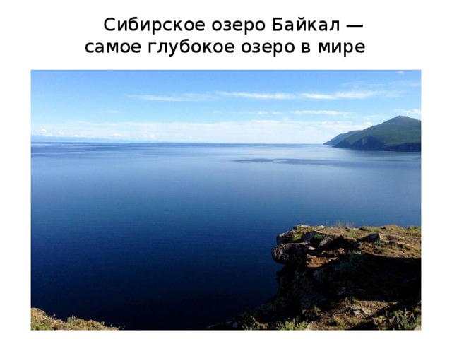  Сибирское озеро Байкал —  самое глубокое озеро в мире 