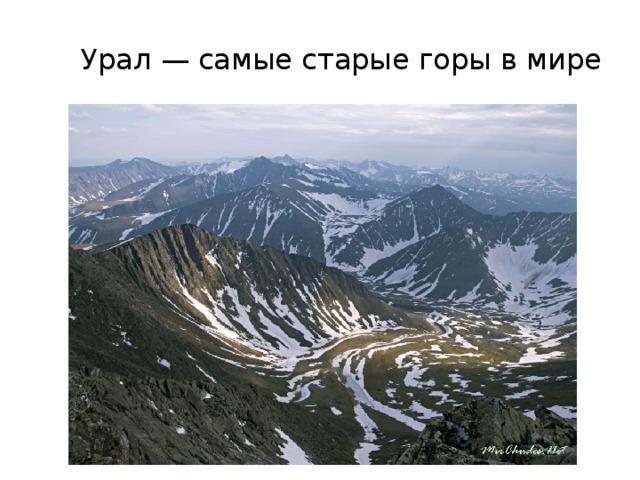  Урал — самые старые горы в мире 