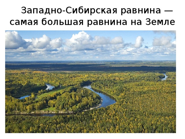  Западно-Сибирская равнина — самая большая равнина на Земле 