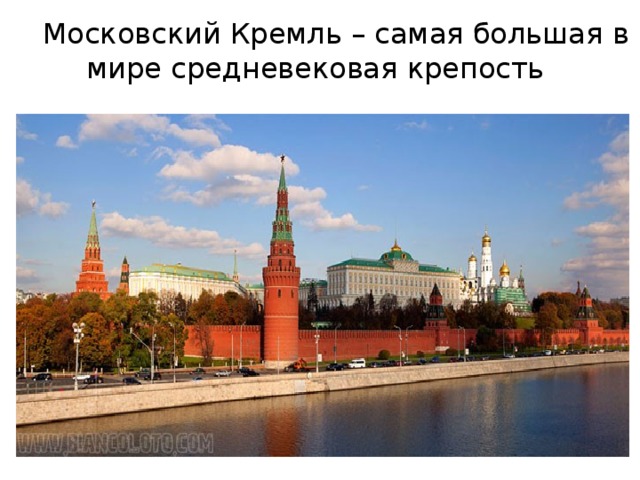  Московский Кремль – самая большая в мире средневековая крепость 