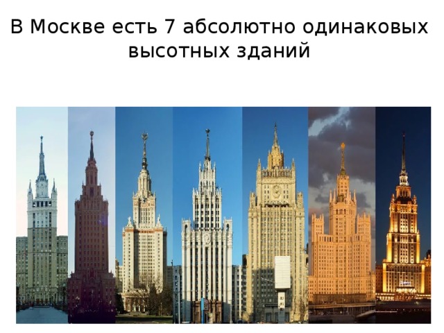 В Москве есть 7 абсолютно одинаковых высотных зданий 