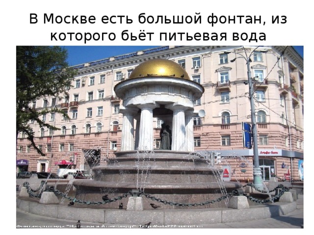 В Москве есть большой фонтан, из которого бьёт питьевая вода 