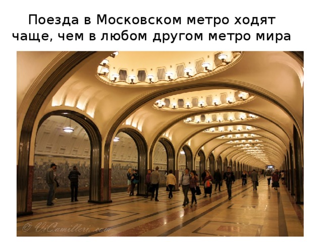 Поезда в Московском метро ходят чаще, чем в любом другом метро мира 