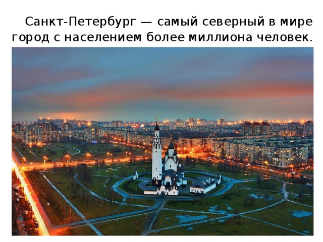  Санкт-Петербург — самый северный в мире город с населением более миллиона человек. 