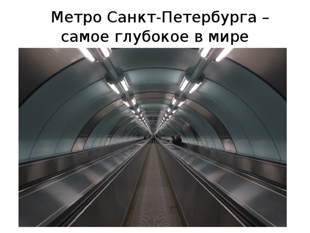  Метро Санкт-Петербурга –  самое глубокое в мире 