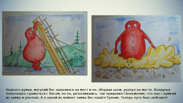 И вдруг все заметили, как на королевство надвигается тёмное маслянистое облако. Это злейший враг Трения, колдунья Скольжение, решила с ним расправиться. 
