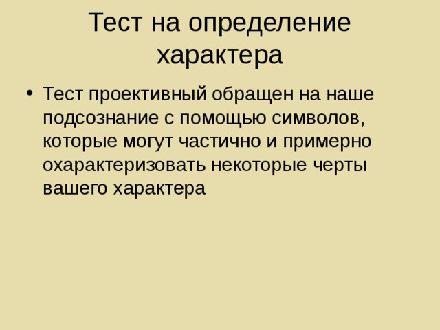 Тест на определение характера   Тест проективный обращен на наше подсознание с помощью символов, которые могут частично и примерно охарактеризовать некоторые черты вашего характера 