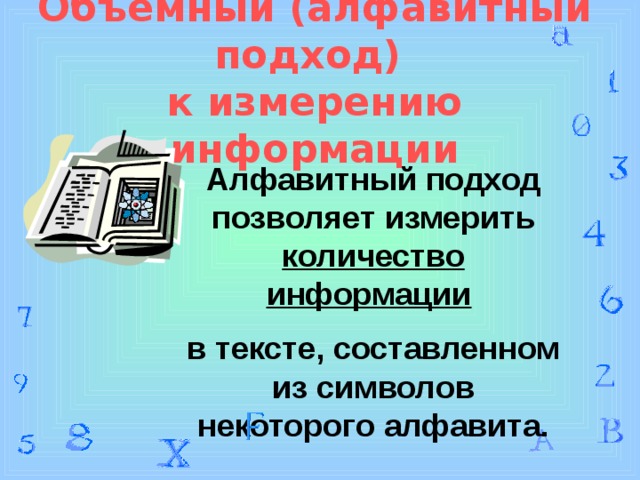 Универсальность дискретного представления информации. Преимущества дискретного представления информации. 7 Универсальность дискретного цифрового представления информации. Цифровое представление символов.