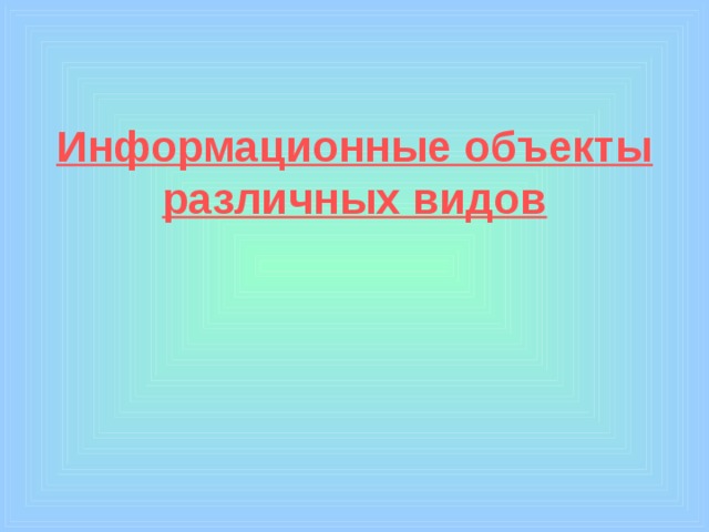 Информационные объекты различных видов 
