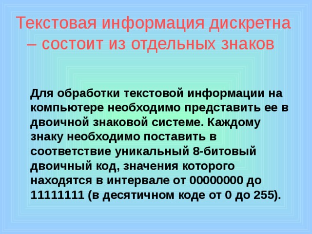 В какой знаковой системе необходимо представить текстовую информацию для ее обработки в компьютере