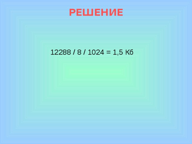 РЕШЕНИЕ  12288 / 8 / 1024 = 1,5 Кб  