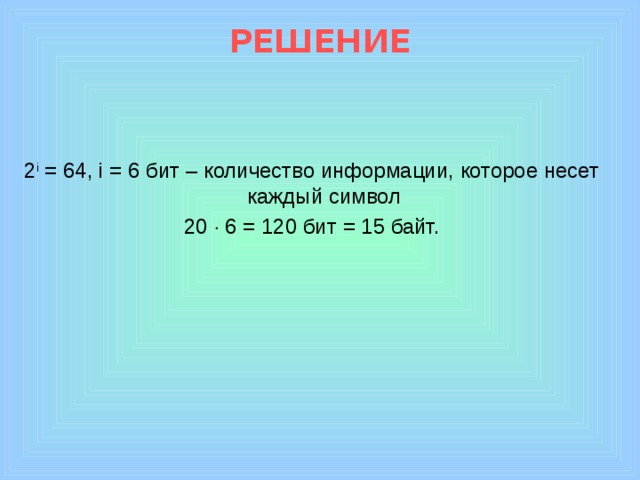 Число в биты. Выяснить сколько бит информации. 120 Бит. 6 Бит. Сколько битов информации несет каждое двузначное.