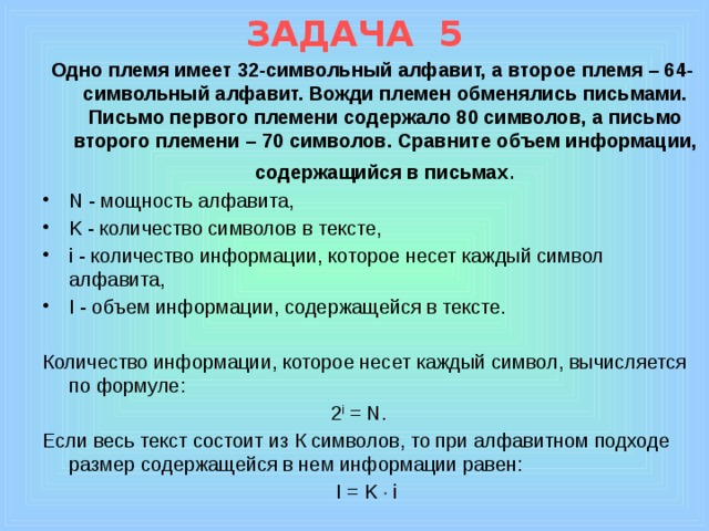 Племя мульти письма пользуясь 16 символьным алфавитом. Алфавит племя 1 содержит 32 символа ,. Мощность алфавита племени. Племя Мульти имеет 2 символьный алфавит. Алфавит первого племени содержит 8 знаков а алфавит второго 16.