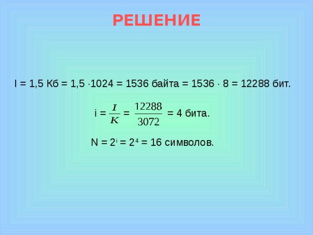 Решение me. 5кб в бит. 1,5 КБ В бит. 1 5 КБ В биты. 1 5 КБ В биты решение.