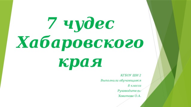 7 чудес хабаровского края презентация для детей