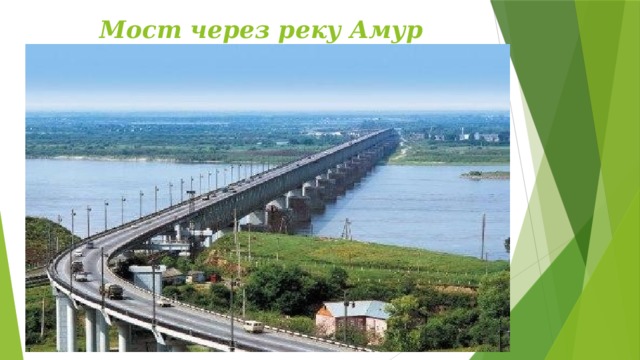 Мост через реку Амур 