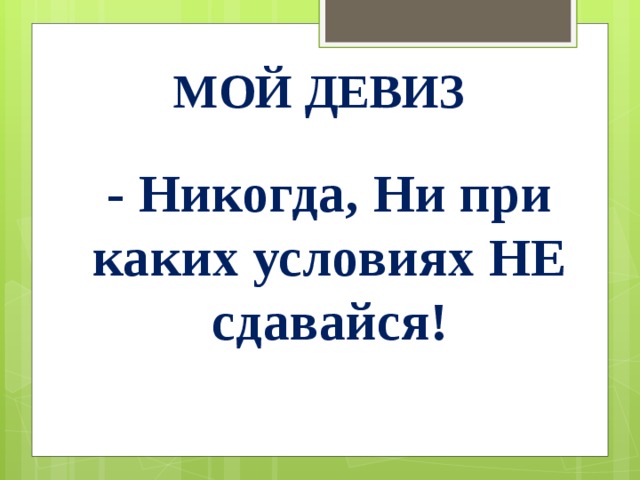Лозунги никогда